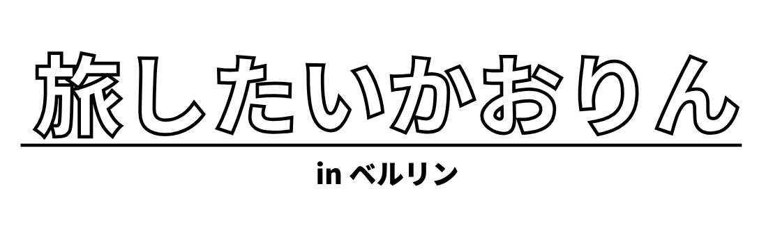 旅したいかおりん